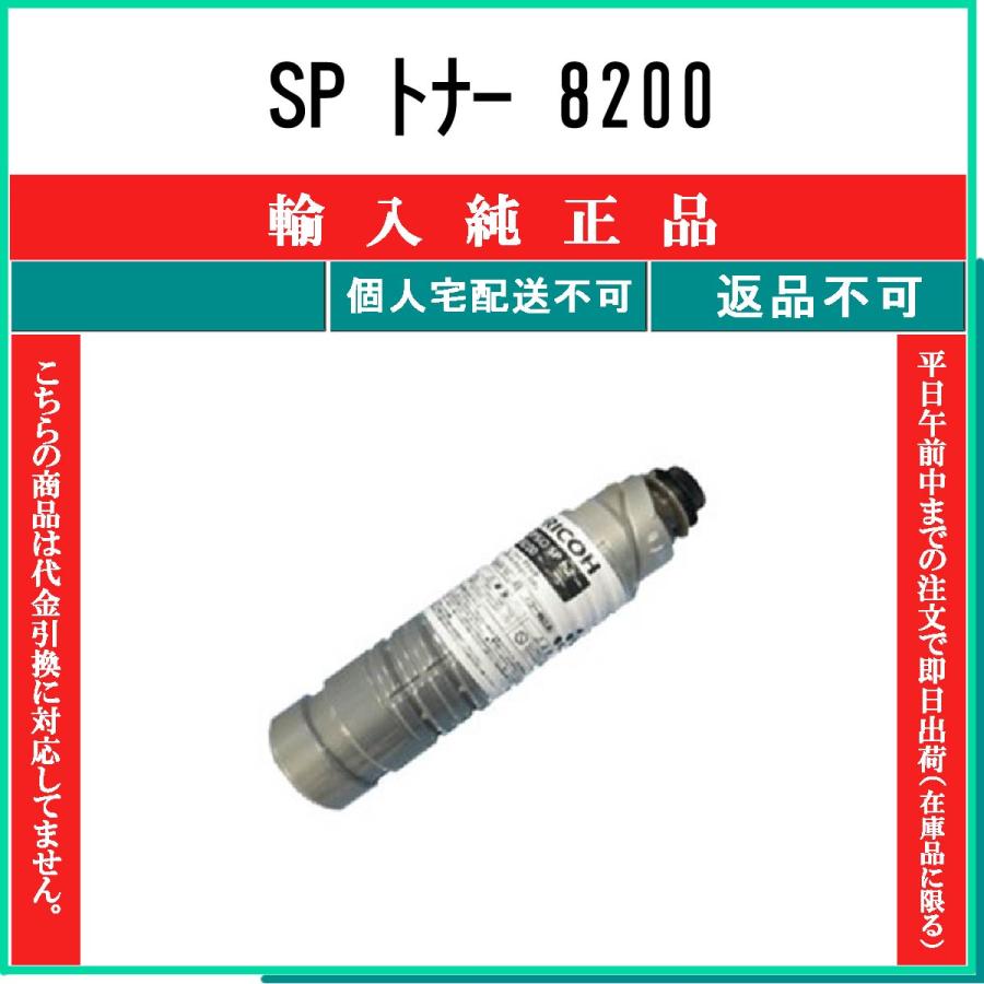 純正品 新品未開封 RICOHトナー8200 リコー（RICOH） IPSiO SP トナー