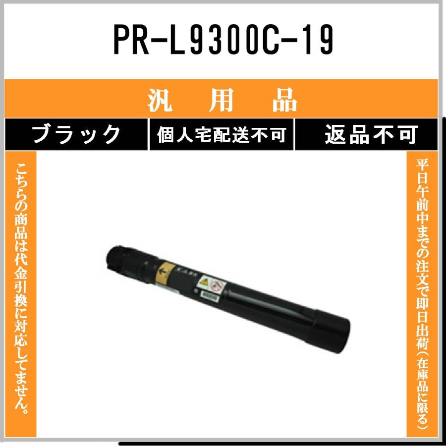 ＮＥＣ　ＰＲ　Ｌ９３００Ｃ－１９ブラック純正品未開封 NEC PR-L9300C-19 ブラック メーカー汎用品 在庫品 代引不可 個人宅配