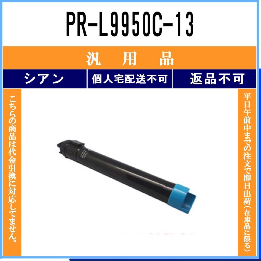 本物 NEC-(日本電気)PR-L9950C-13 シアン 【 汎用品　(メーカーOEM) 】【 代引不可 】【 個人宅配送不可】【送料無料】 トナーカートリッジ