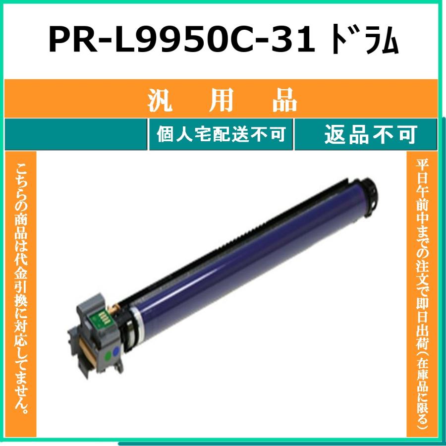 NEC NEC PR-L9950C-31 メーカーOEM 汎用品 ドラム 【在庫品】 代引不可