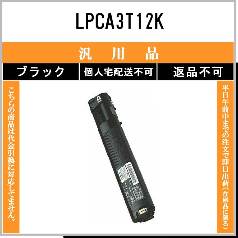 エプソン（EPSON） LPCA3T12K ブラック メーカー汎用品 在庫品 代引