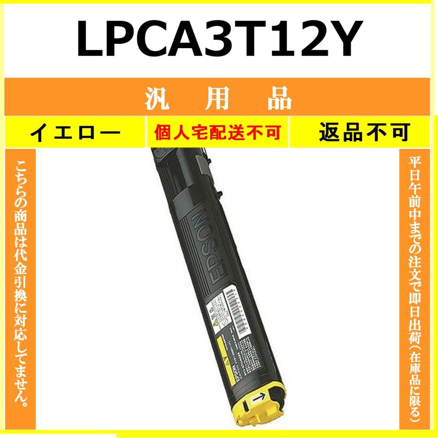 EPSON LPCA3T12C ETカートリッジ　イエロー エプソン（EPSON） EPSON LPCA3T12Y イエロー メーカーOEM 汎用品