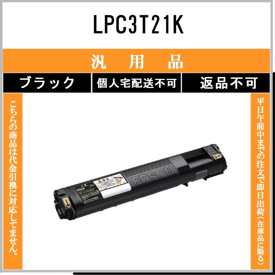 エプソン（EPSON） EPSON LPC3T21K ブラック メーカーOEM 汎用品
