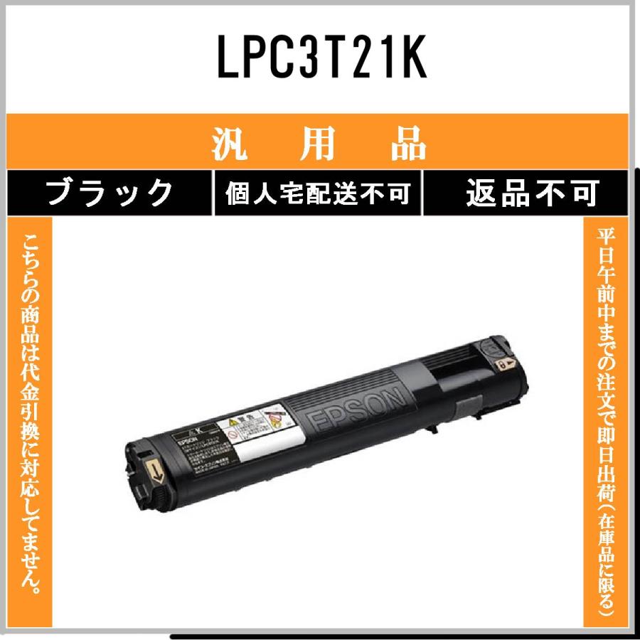 EPSON 】 LPC3T21K ブラック 【 汎用品 メーカーOEM 】 【 代引