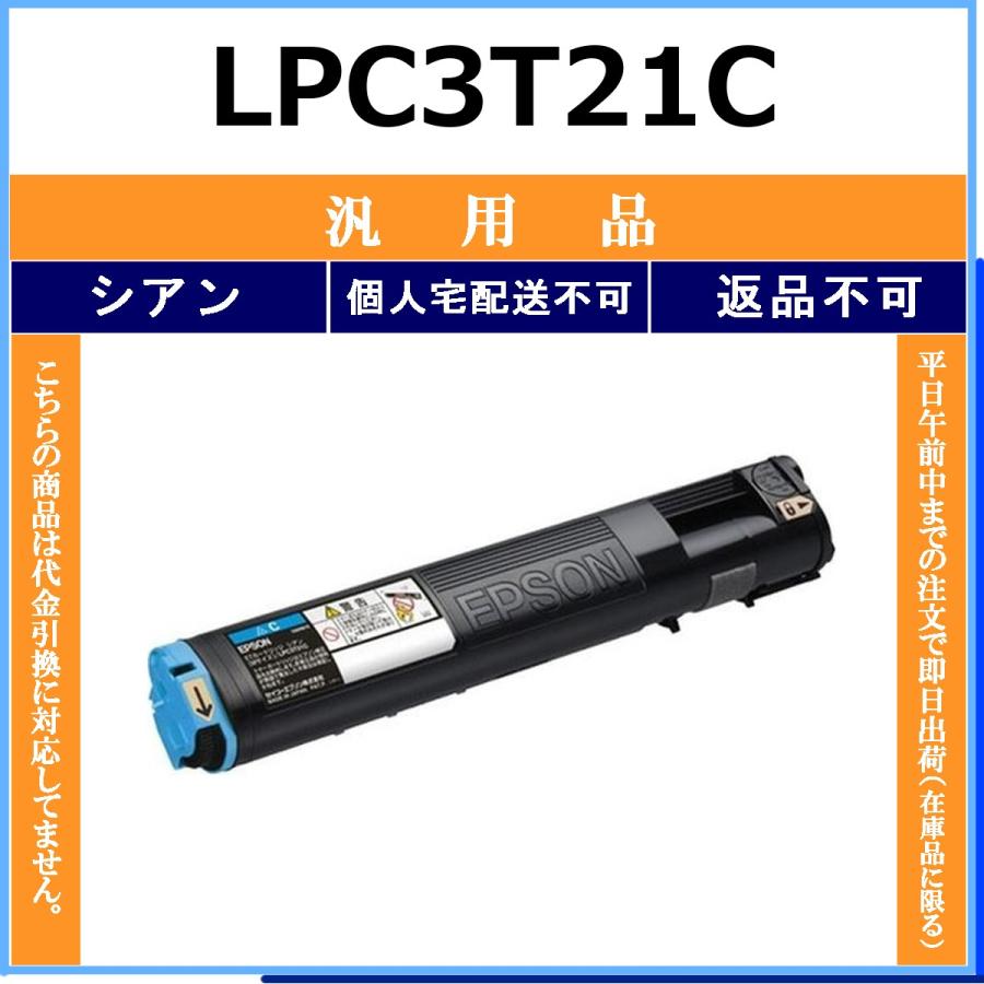 EPSON LPC3T21 トナー エプソン（EPSON） EPSON LPC3T21C シアン メーカーOEM 汎用品 トナー