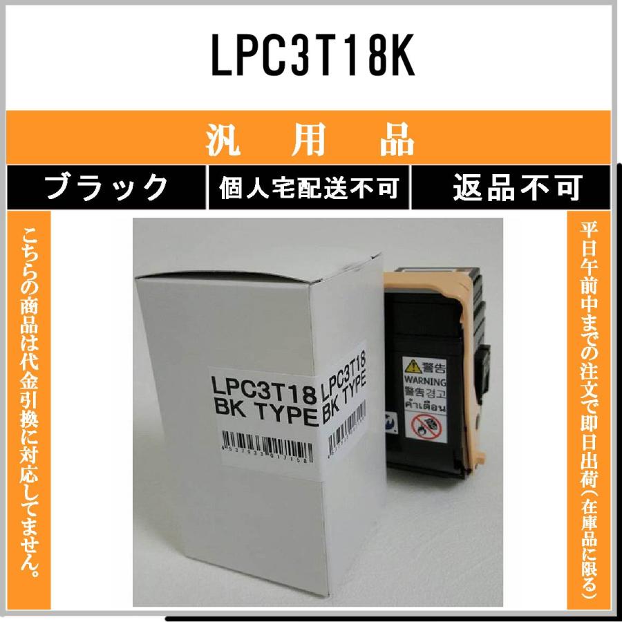 エプソン（EPSON） LPC3T18K ブラック メーカー汎用品 在庫品 代引不可