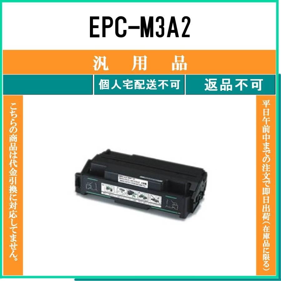 OKI 【 EPC-M3A2 】 メーカー汎用品 トナー 在庫品 【代引不可　個人宅配送不可】 沖｜toner375