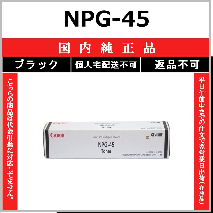 キヤノン（Canon） CANON NPG-45 ブラック 国内純正品 トナー 【受発注 