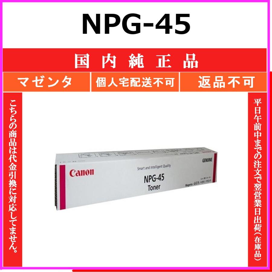 キヤノン（Canon） CANON NPG-45 マゼンタ 国内純正品 トナー 【受発注