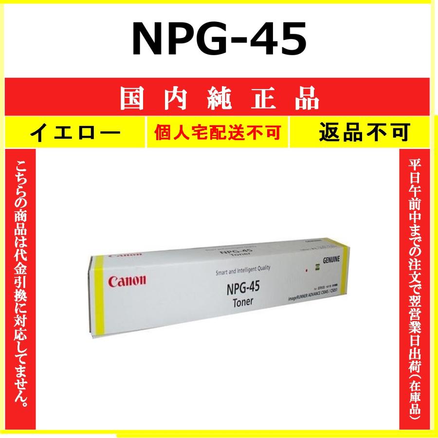 キヤノンNPG-45 キヤノン（Canon） CANON NPG-45 イエロー 国内純正品 トナー 【受発注