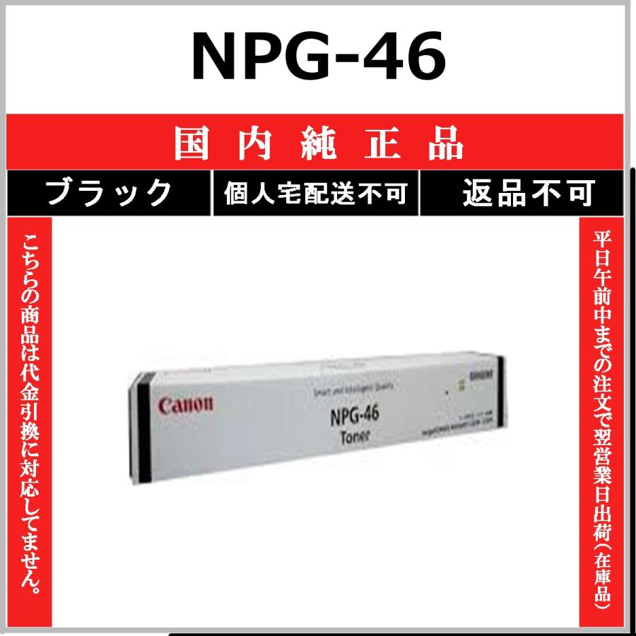 キヤノン（Canon） NPG-46 ブラック 純正品 在庫品 代引不可 個人宅配