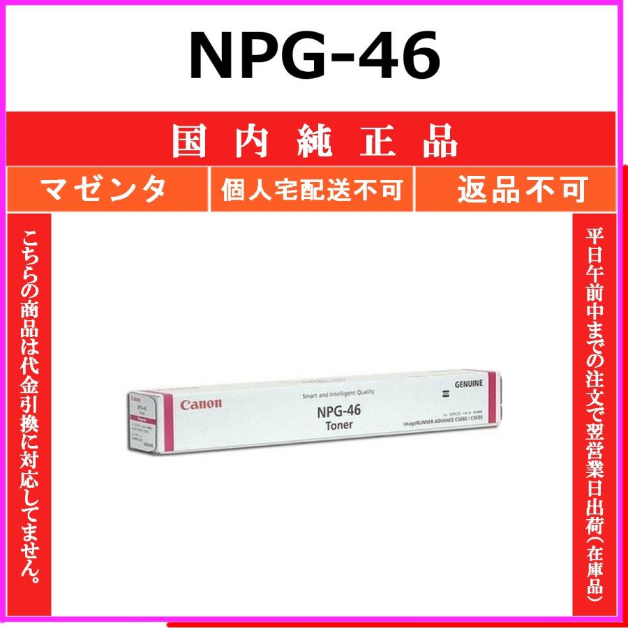 キヤノン（Canon） CANON NPG-46 マゼンタ 国内純正品 トナー 【在庫品