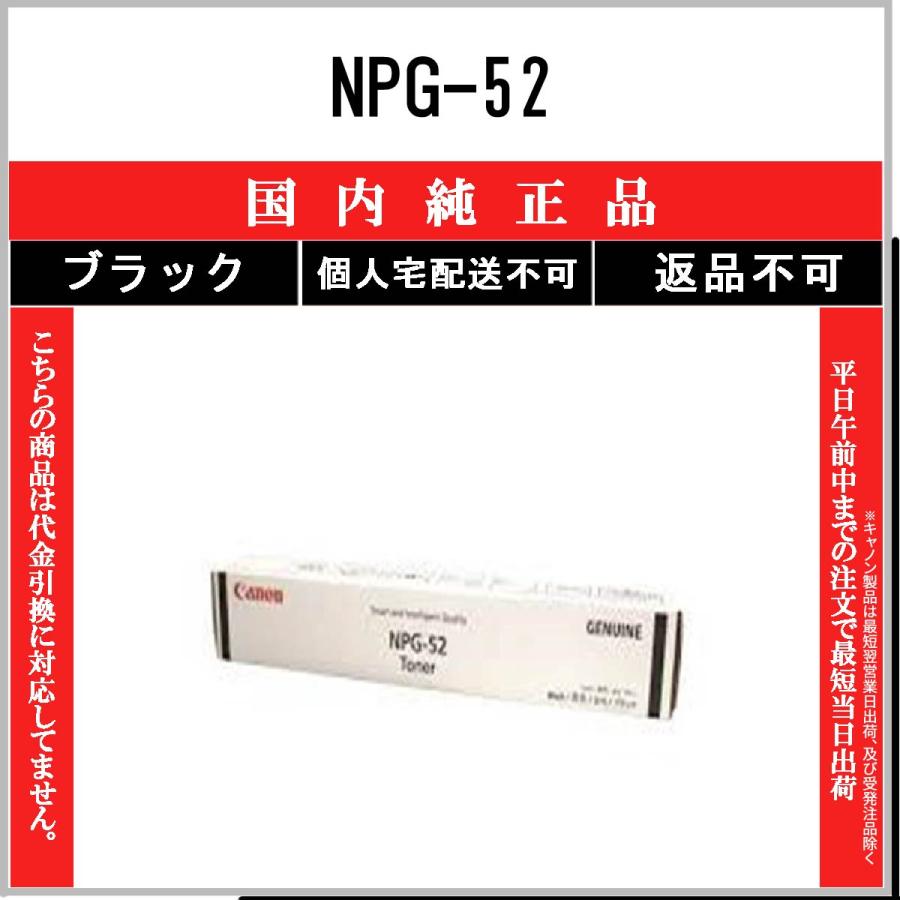 キヤノン（Canon） NPG-52 ブラック 純正品 在庫品 代引不可 個人宅配