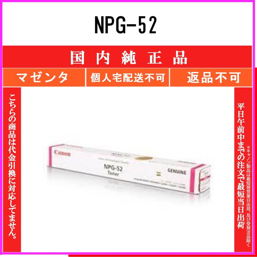 キヤノン（Canon） NPG-52 マゼンタ 純正品 在庫品 代引不可 個人宅配