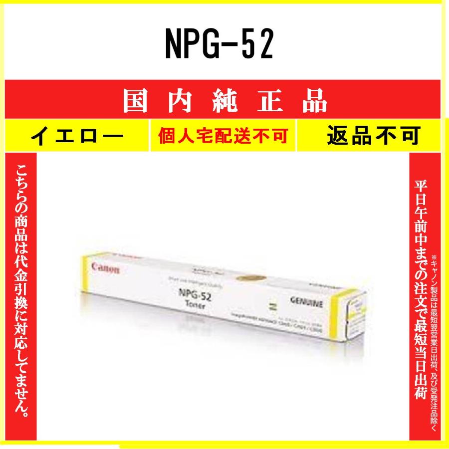 キヤノン（Canon） NPG-52 イエロー 純正品 在庫品 代引不可 個人宅配