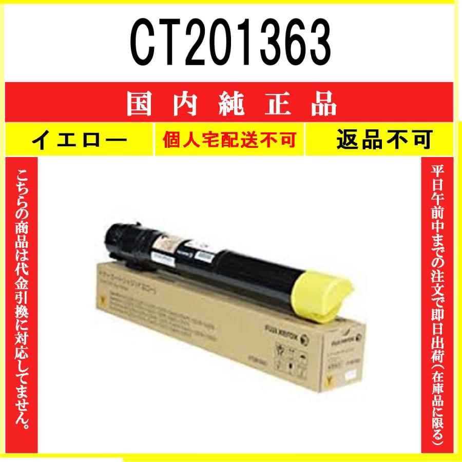 【即日発送】 】【 国内純正品 【 イエロー CT201363 XEROX-(ゼロックス) 代引不可 個人宅配送不可】【合計金額 12,000円以下は送料550円】 】【 トナーカートリッジ 【即日発送】 】【 国内純正品 【 イエロー CT201363 XEROX-(ゼロックス) 代引不可 個人宅配送不可】【合計金額 12,000円以下は送料550円】 】【 トナーカートリッジ