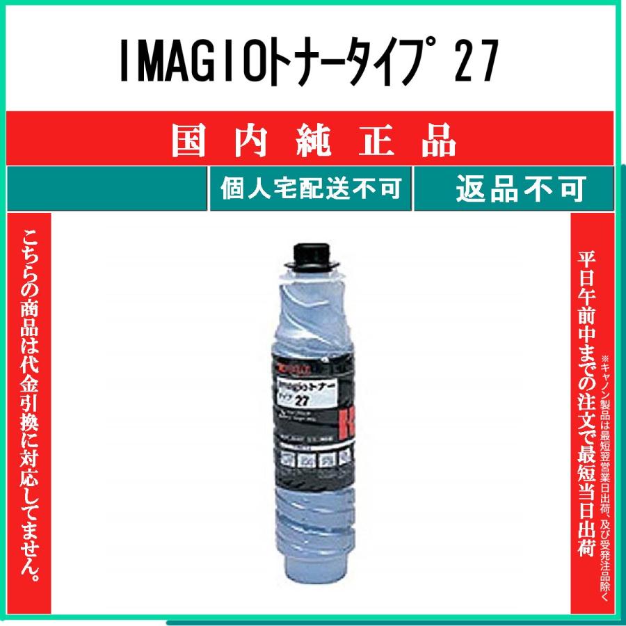 リコー（RICOH） IMAGIOトナータイプ27 純正品 在庫品 代引不可 個人