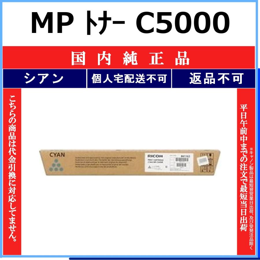 MP PトナーC5000 シアン 純正品 RICOH 在庫品 代引不可 個人宅配送不可
