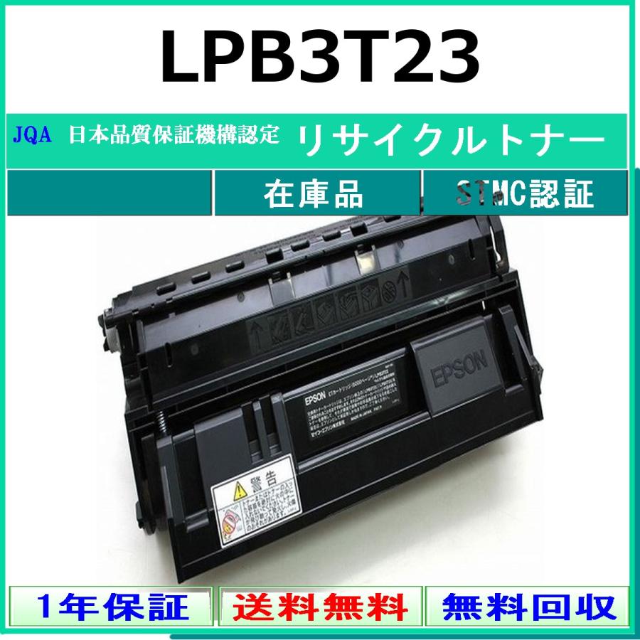 【新品未使用】LPB3T23V 純正トナー 箱付き 複数購入可 エプソン（EPSON） EPSON LPB3T23 リサイクル トナー 【在庫品】 工業