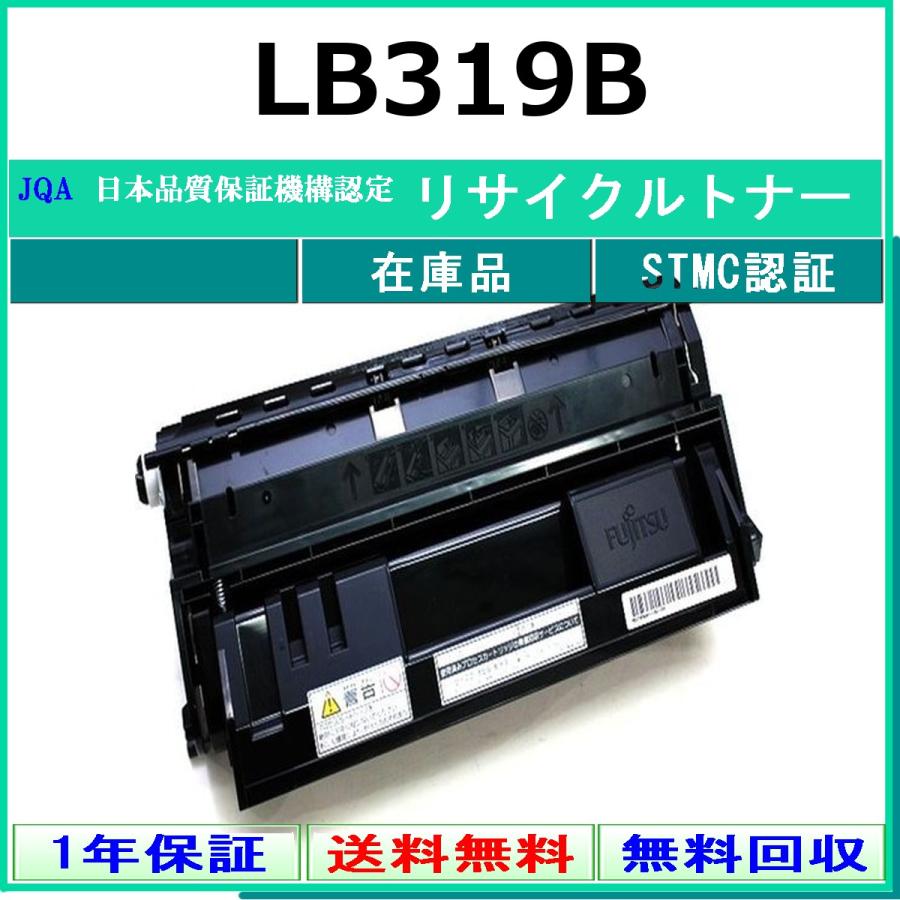 富士通（FUJITSU） FUJITSU LB319B リサイクル トナー 【在庫品】 工業