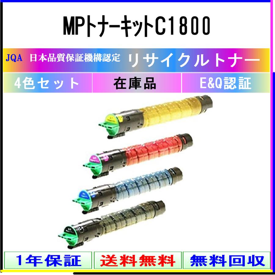 RICOH-(リコー) MPトナーキットC1800(4色セット)《リサイクルトナー》日本カートリッジリサイクル工業会認定/ISO取得工場より