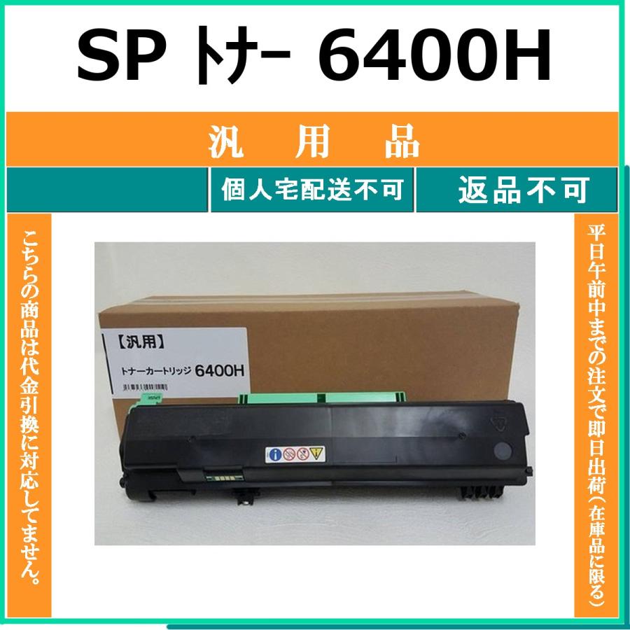 リコー（RICOH） RICOH SP トナー 6400H 汎用品 メーカーOEM 汎用品