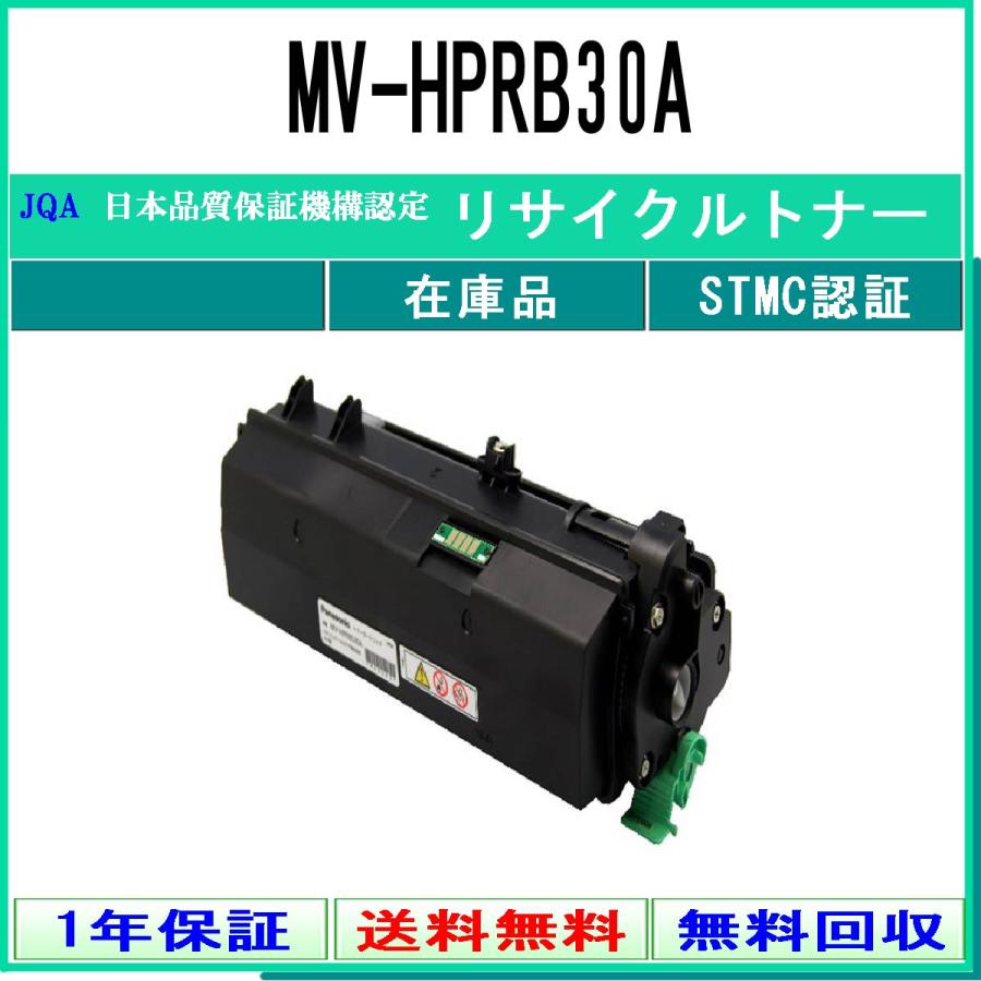 Panasonic（パナソニック） MV-HPRB30A リサイクルトナー 在庫品 工業