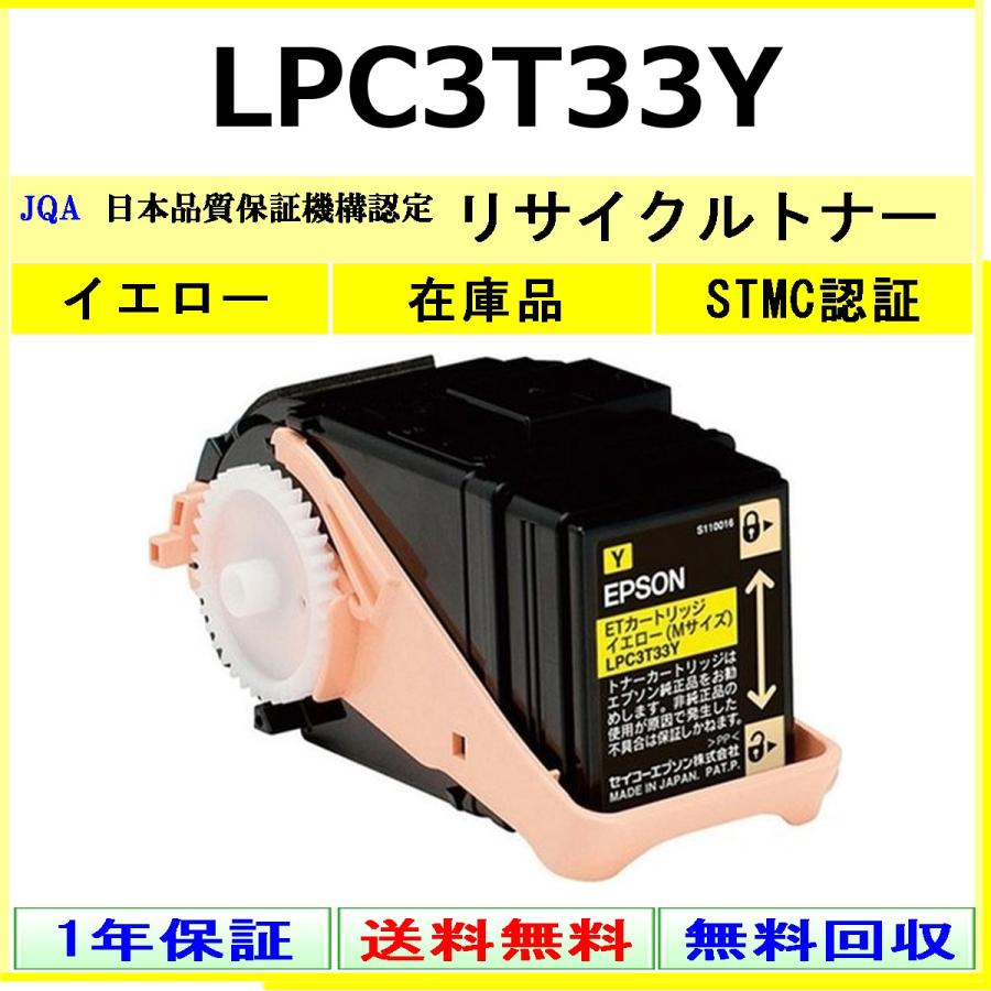 エプソン（EPSON） EPSON LPC3T33Y イエロー リサイクル トナー 【在庫