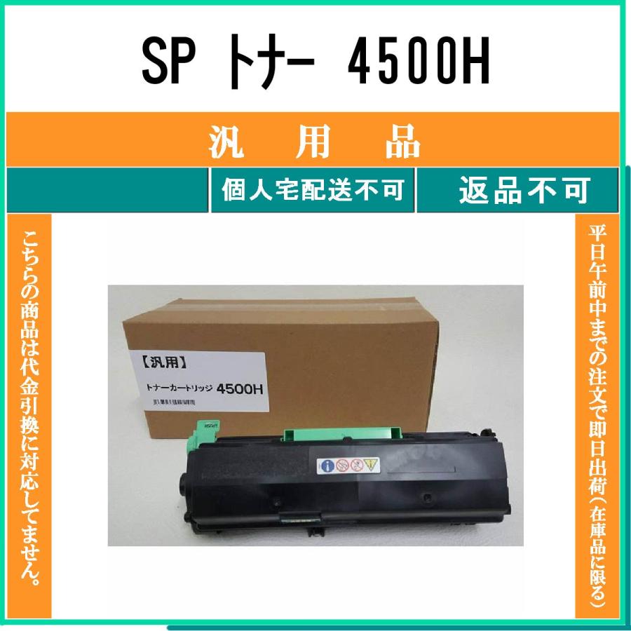 RICOH SP トナー 4500H 【公式通販】