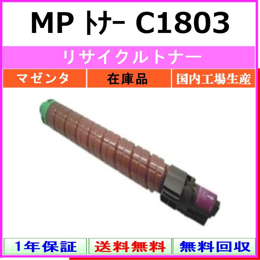 リコー（RICOH） RICOH MP トナー C1803 マゼンタ リサイクル トナー