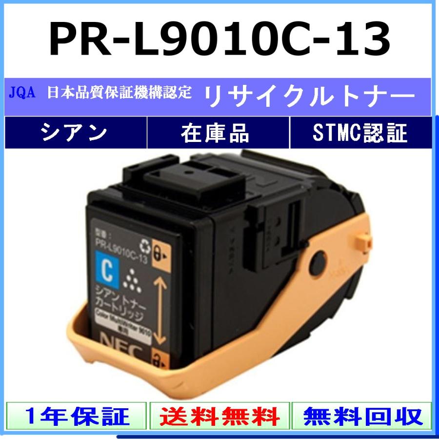 NEC NEC PR-L9010C-13 シアン リサイクル トナー 【在庫品】 工業会
