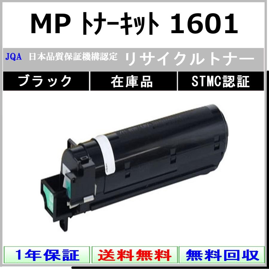リコー（RICOH） RICOH MP トナーキット 1601 ブラック リサイクル