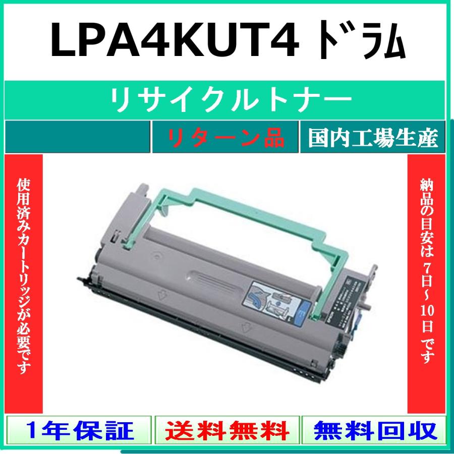 エプソン（EPSON） LPA4KUT4 リサイクルドラム お預かり再生 国内有名