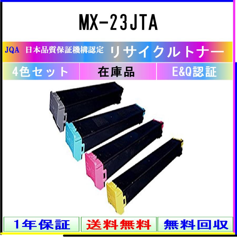 SHARP（シャープ) MX-23JTA(4色セット)《リサイクルトナー》日本
