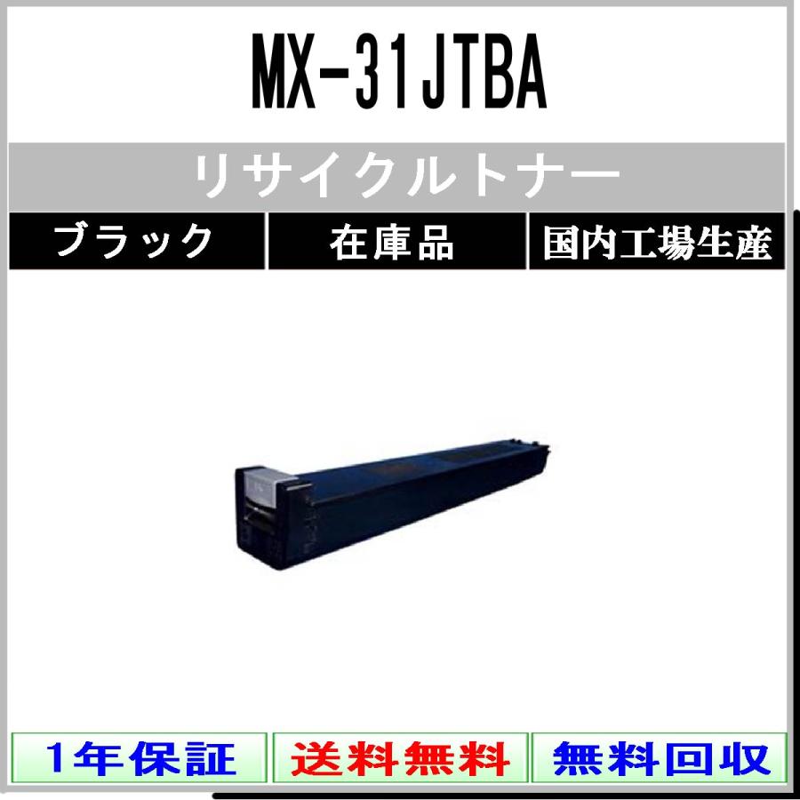【未開封・未使用‼️】SHARP トナーカートリッジ MX-31JTBA SHARP（シャープ） MX-31JTBA ブラック リサイクルトナー 在庫品 工業