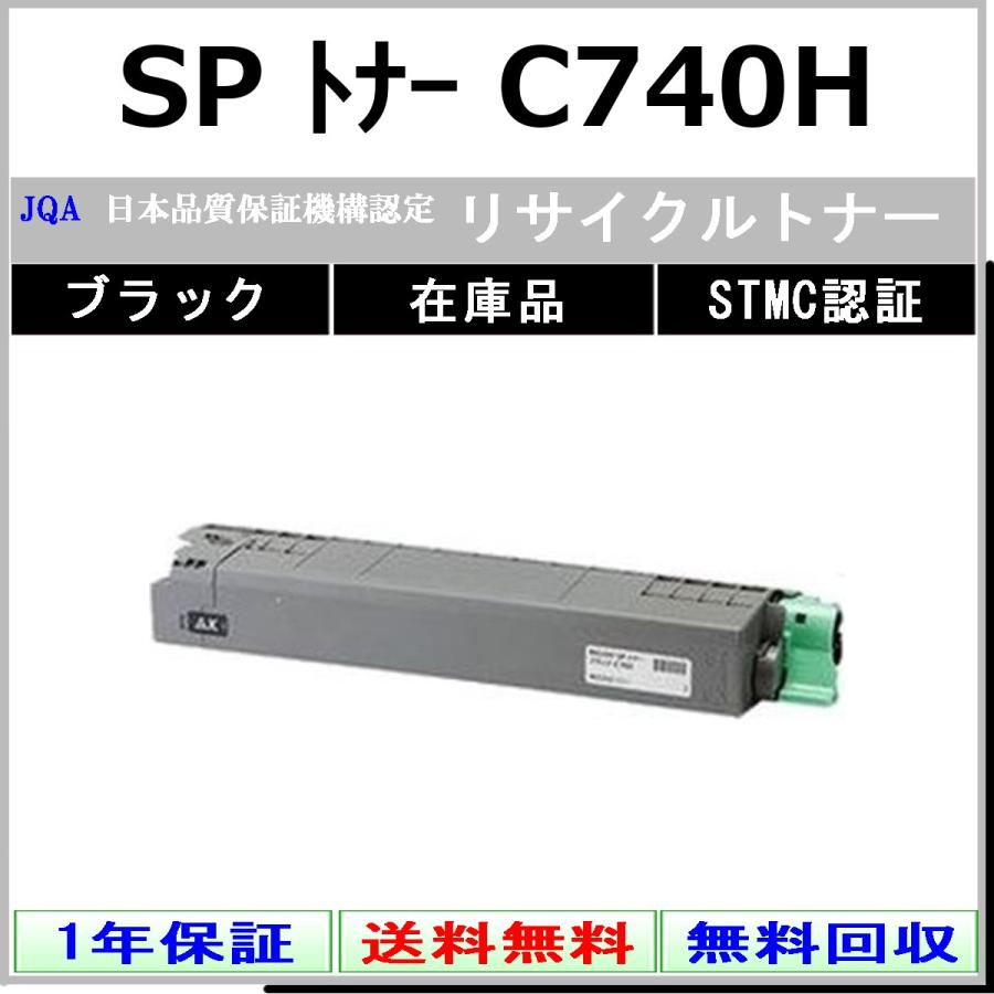リコー（RICOH） RICOH SP トナー C740H ブラック リサイクル トナー