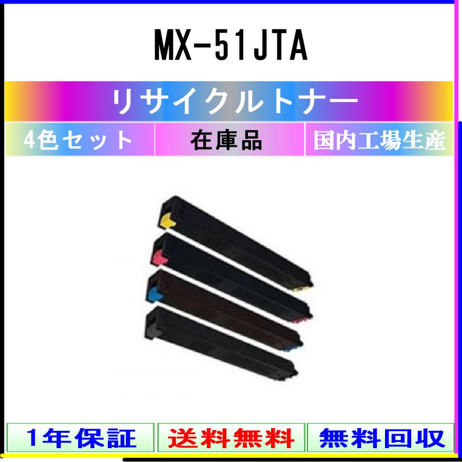 SHARP 】 MX-51JTA 4色セット 《 リサイクルトナー 》国内有名