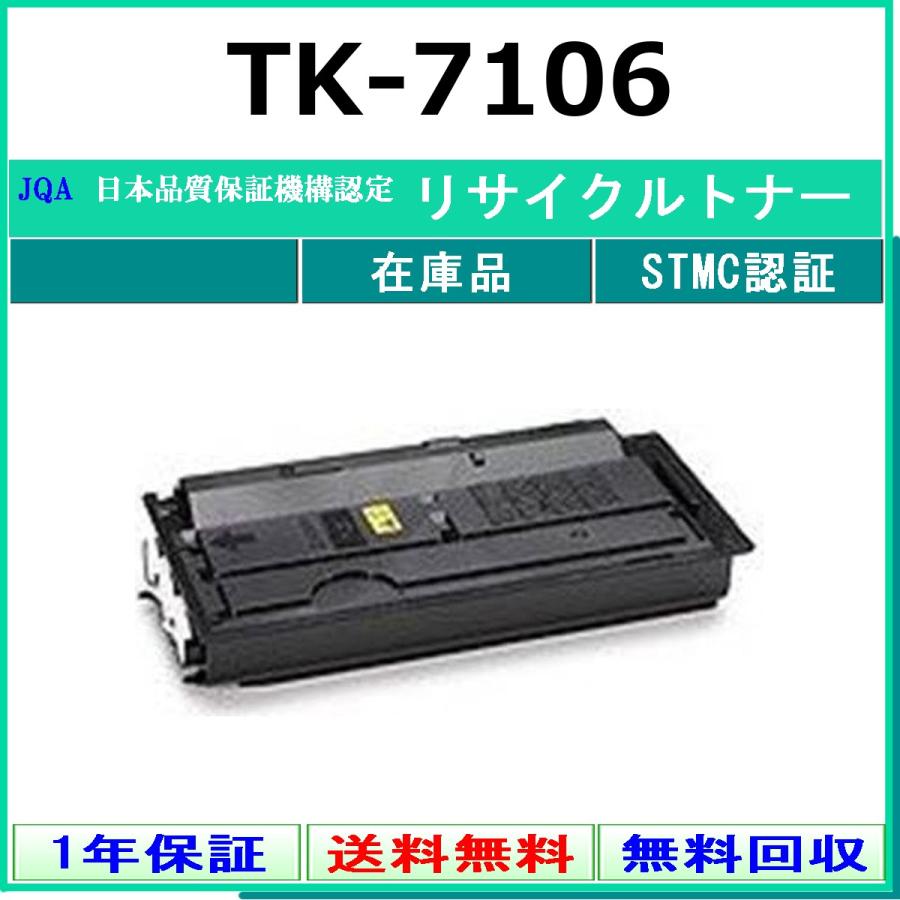 TK-7106 リサイクルトナー KYOCERA 在庫品 工業会認定工場より直送 STMC認定 京セラ