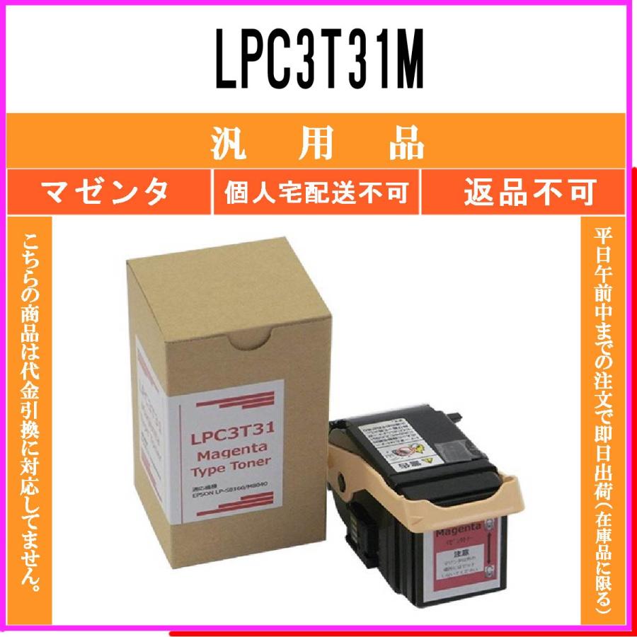 取扱店舗限定アイテム トナーカートリッジ LPC3T31M汎用品 マゼンタ 1