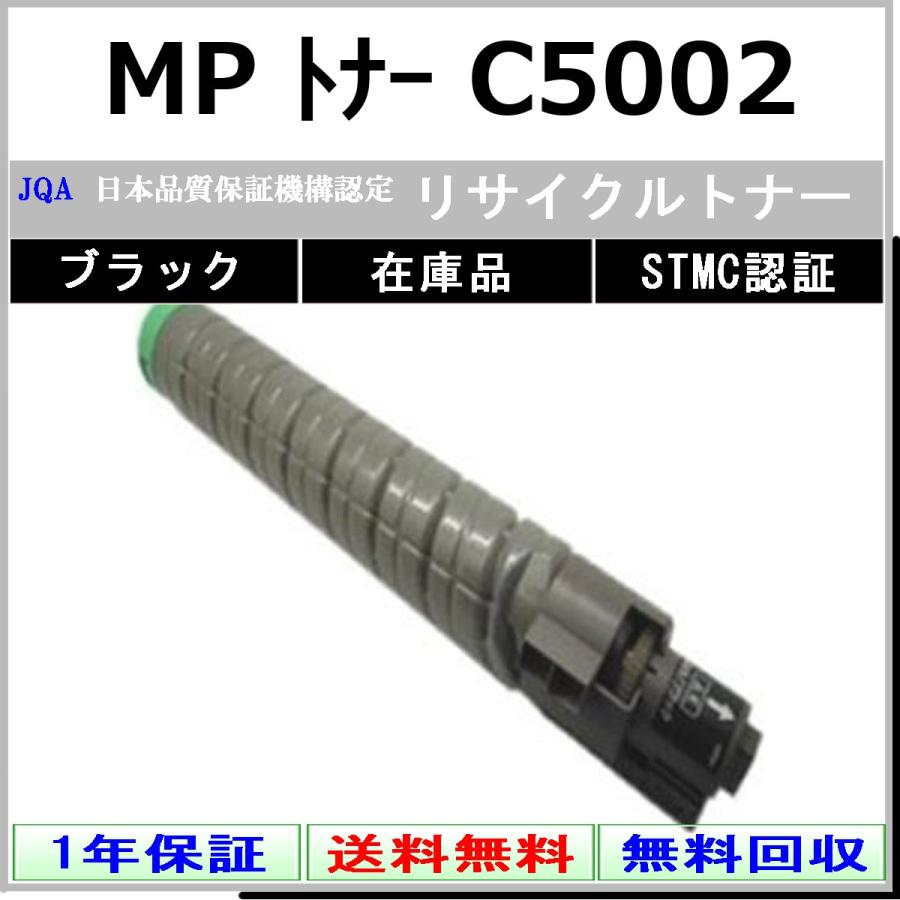 MP トナー C5002 ブラック リサイクルトナー RICOH 在庫品 工業会認定工場より直送 STMC認定 リコー