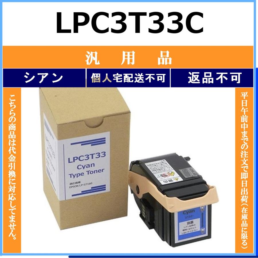 LPC3T33C シアン メーカー汎用品 EPSON 在庫品 代引不可　個人宅配送不可 エプソン