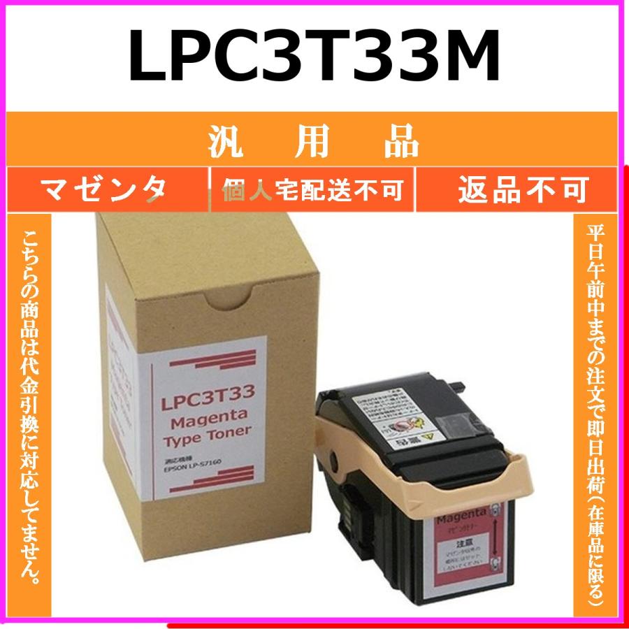 LPC3T33M マゼンタ メーカー汎用品 EPSON 在庫品 代引不可　個人宅配送不可 エプソン