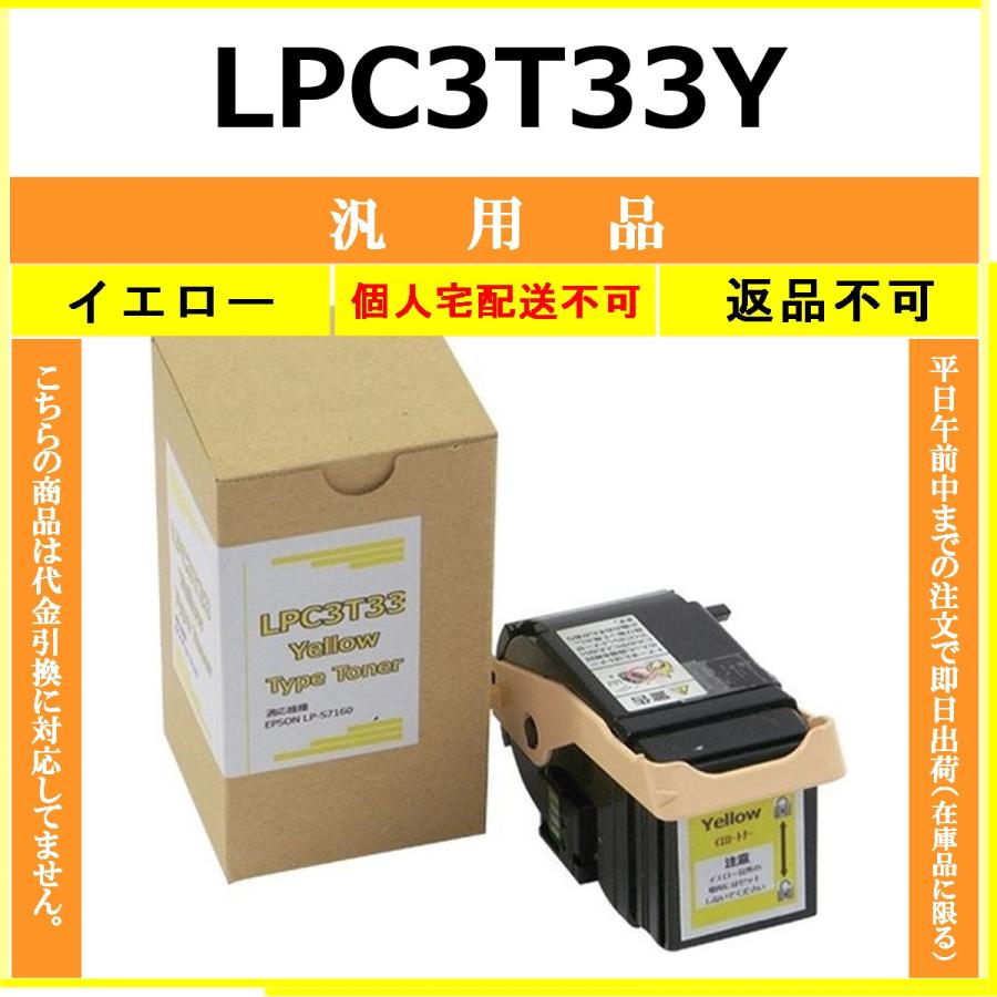 LPC3T33Y イエロー メーカー汎用品 EPSON 在庫品 代引不可　個人宅配送不可 エプソン
