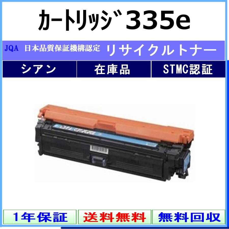 キヤノン（Canon） カートリッジ335e シアン リサイクル トナー 【在庫
