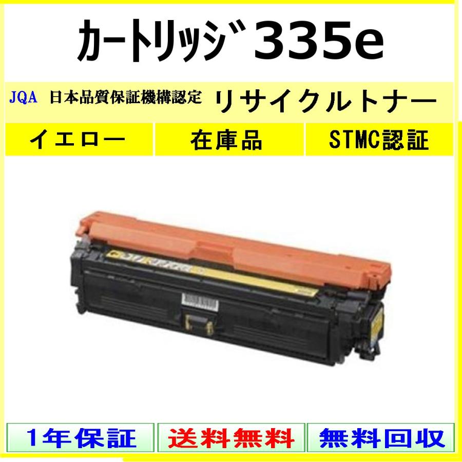 新品未開封 Canon 335e イエロー トナーカートリッジ キヤノン（Canon） カートリッジ335e イエロー リサイクル トナー