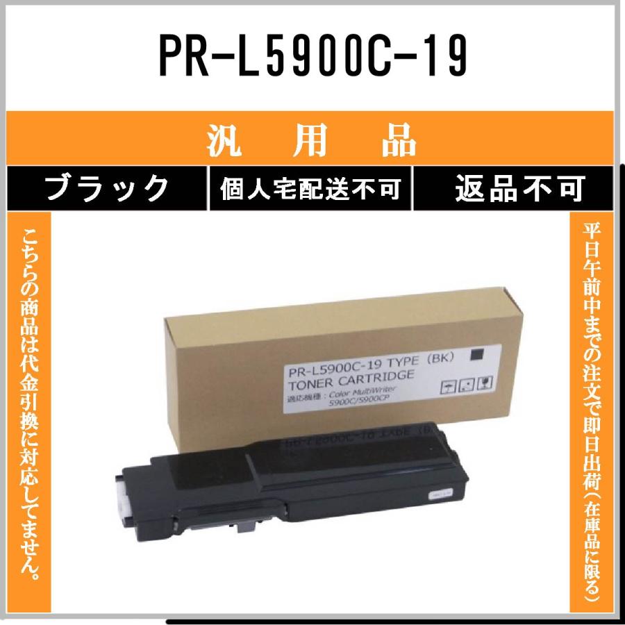 PR-L5900C-19 ブラック メーカー汎用品 NEC 在庫品 代引不可　個人宅配送不可