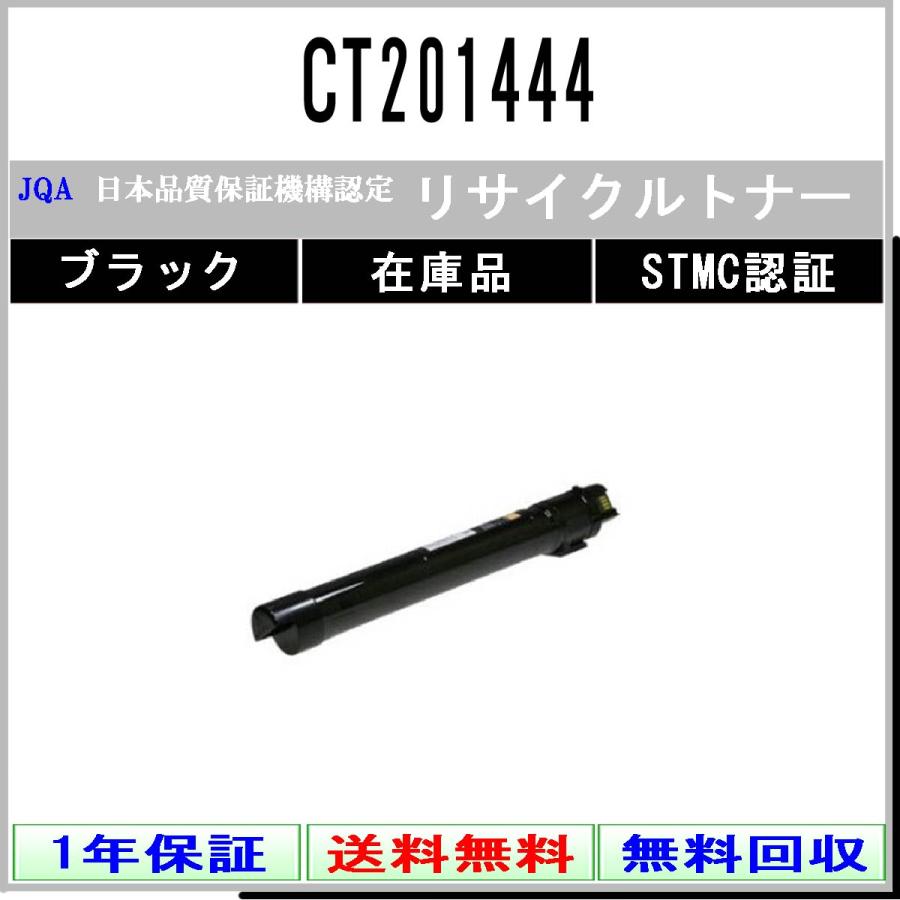 FUJIFILM（フジフイルム） CT201444 ブラック リサイクルトナー 在庫品