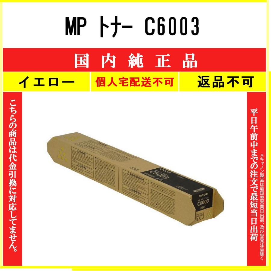 RICOH リコー MP Pトナー イエロー C6003 純正 新品 未使用 リコー（RICOH） 純正トナー RICOH MPトナー C6003 イエロー 600245 1