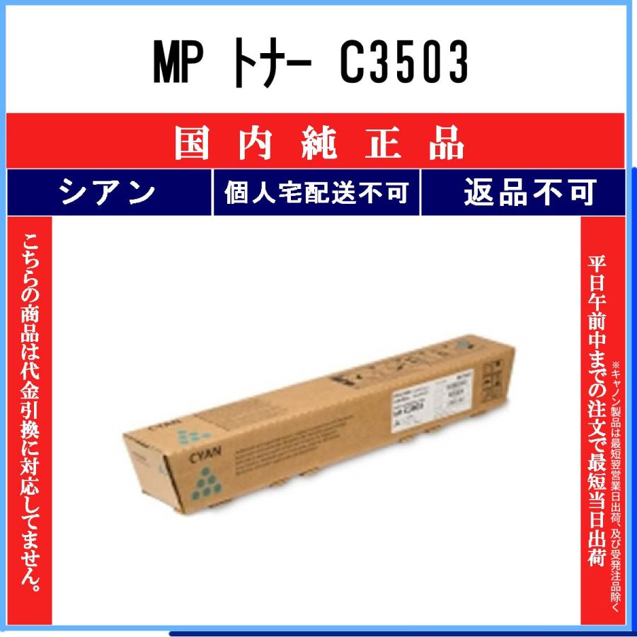 リコー（RICOH） MP PトナーC3503 シアン 純正品 在庫品 代引不可 個人