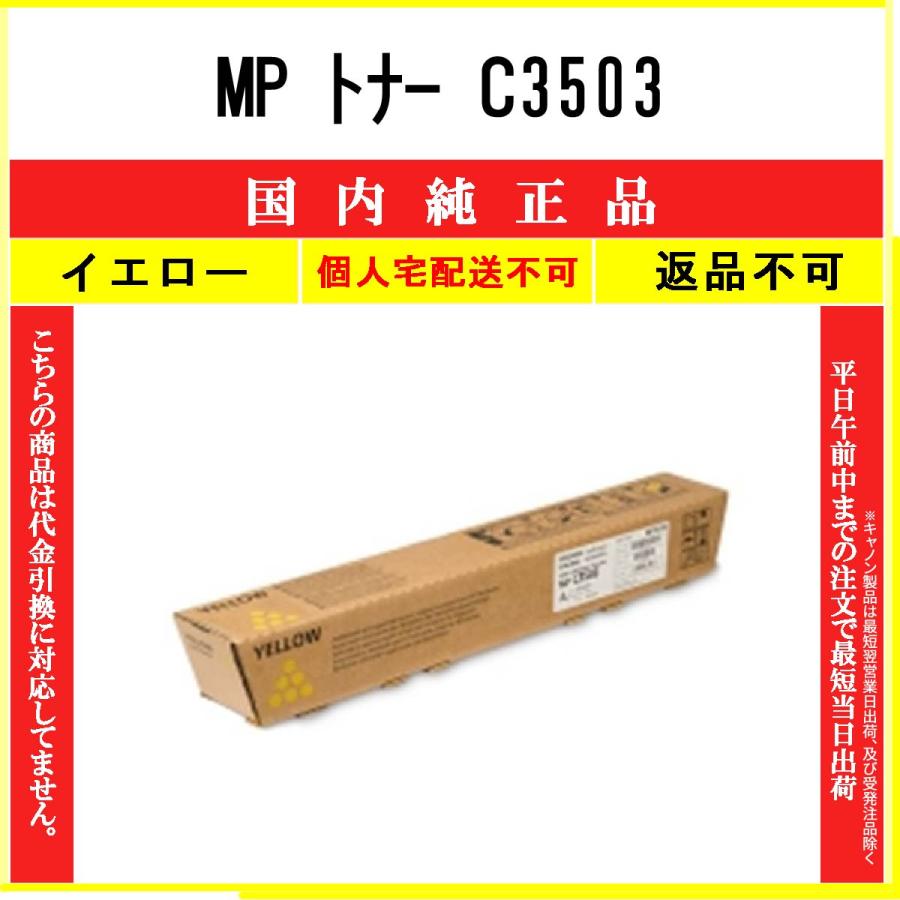 RICOH MP Pトナーイエロー C3503　① Amazon | RICOH リコー MP Pトナー C3503 イエロー(60-0250) | リコー